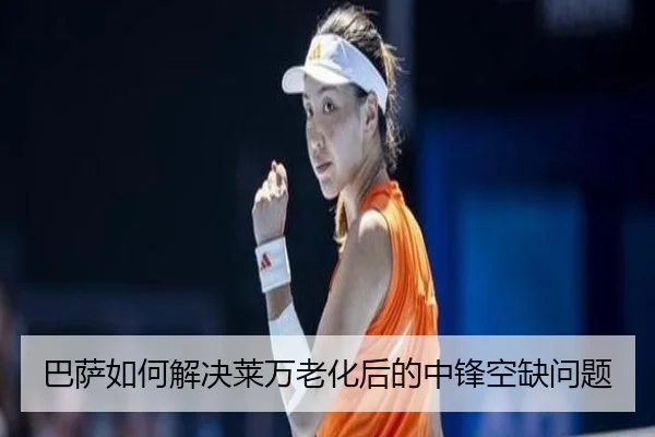 巴萨如何解决莱万老化后的中锋空缺问题