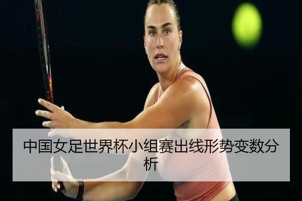 中国女足世界杯小组赛出线形势变数分析